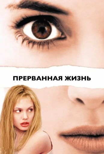 Прерванная жизнь (1999) онлайн бесплатно